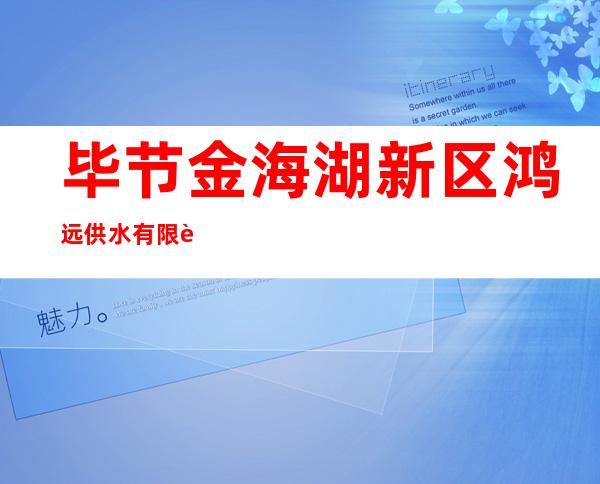 毕节金海湖新区鸿远供水有限责任公司